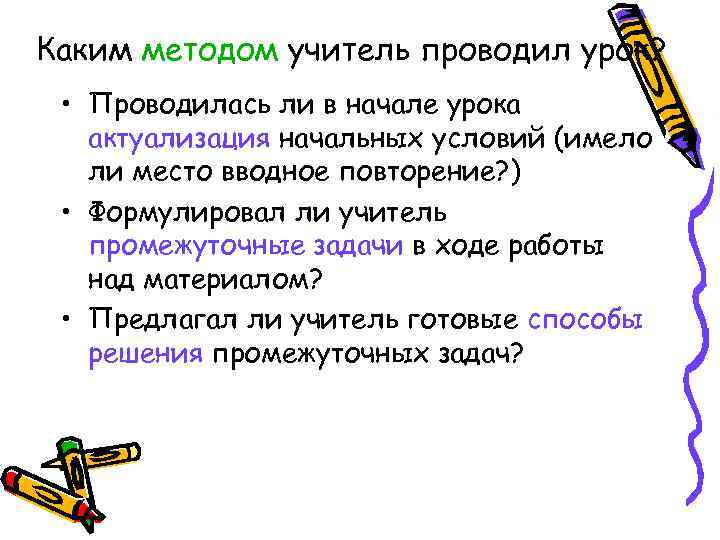 Каким методом учитель проводил урок?  • Проводилась ли в начале урока  актуализация