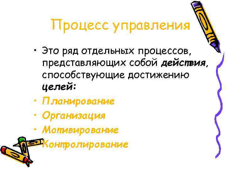   Процесс управления • Это ряд отдельных процессов,  представляющих собой действия, 