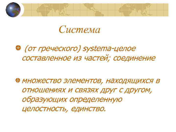   Система (от греческого) systema-целое составленное из частей; соединение множество элементов, находящихся