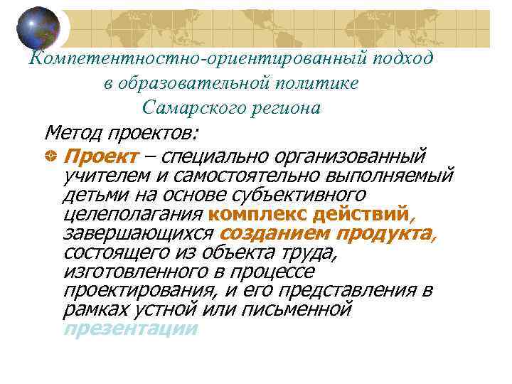 Компетентностно-ориентированный подход  в образовательной политике  Самарского региона Метод проектов: Проект – специально