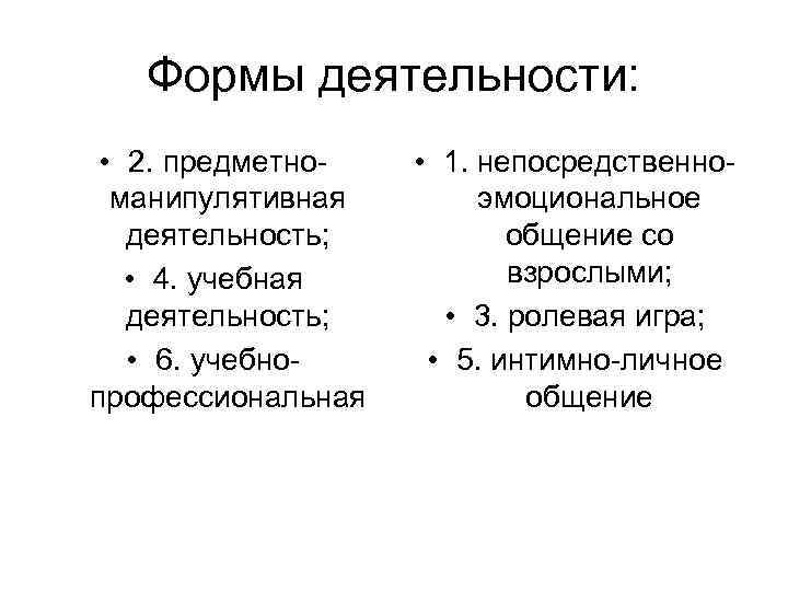   Формы деятельности:  • 2. предметно-  • 1. непосредственно-  манипулятивная