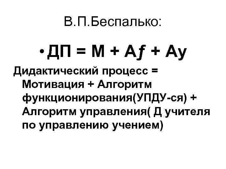   В. П. Беспалько:  • ДП = М + Аƒ + Аy