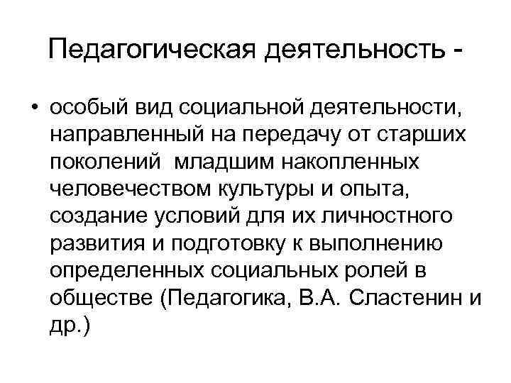  Педагогическая деятельность - • особый вид социальной деятельности,  направленный на передачу от