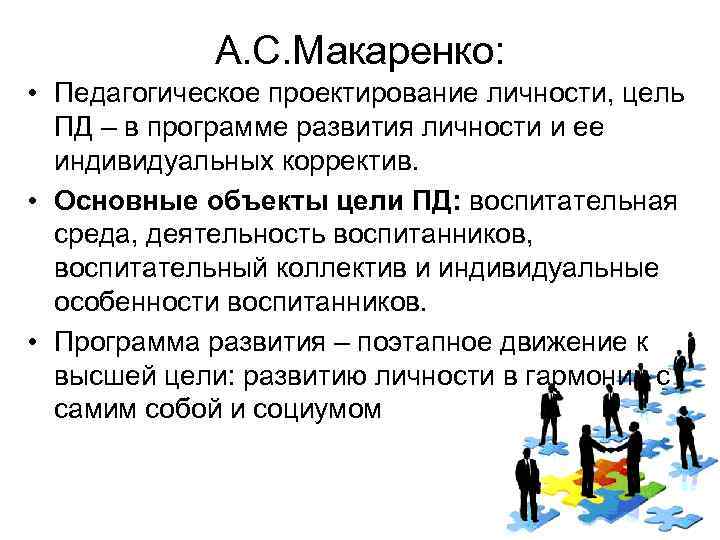    А. С. Макаренко:  • Педагогическое проектирование личности, цель  ПД