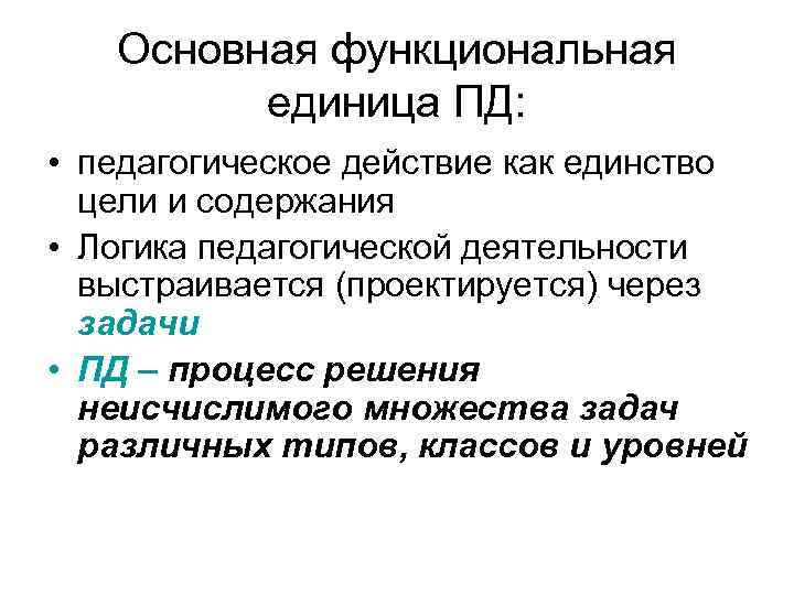 Основной функциональной единицей педагогической деятельности является