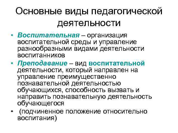 Виды воспитательной деятельности. Виды педагогической деятельности кратко. Виды педагогической деятельности схема. Основной вид педагогической деятельности. Характеристика видов педагогической деятельности.