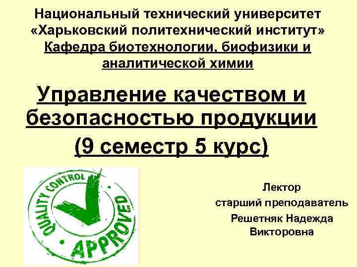 Национальный технический университет «Харьковский политехнический институт»  Кафедра биотехнологии, биофизики и  