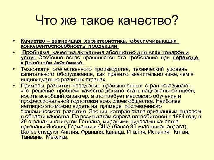    Что же такое качество?  •  Качество – важнейшая характеристика,
