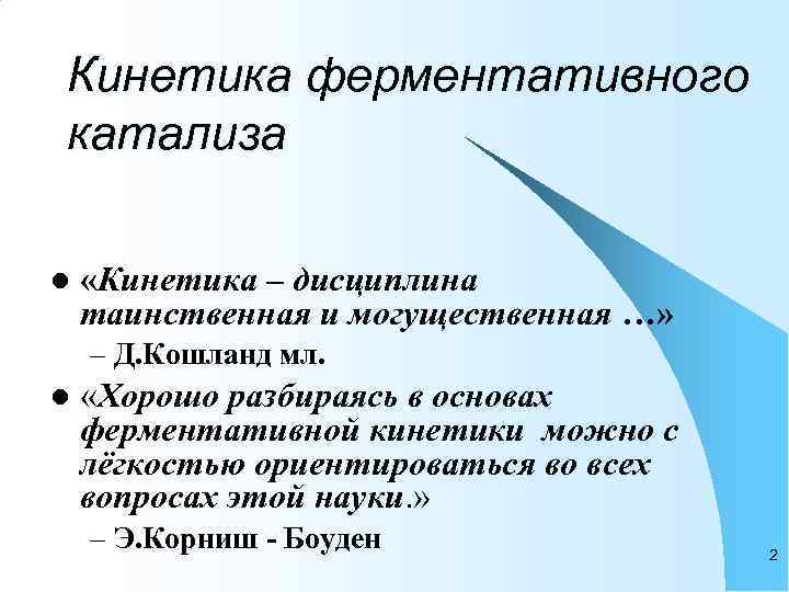 Презентация кинетика ферментативных реакций