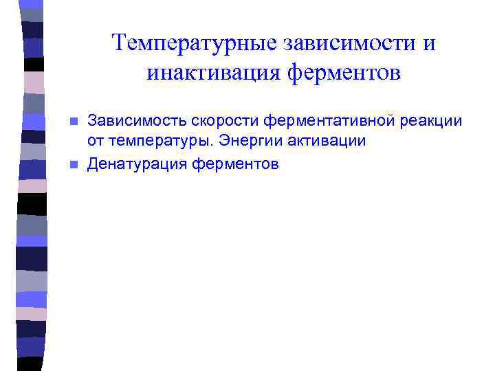   Температурные зависимости и  инактивация ферментов n Зависимость скорости ферментативной реакции 