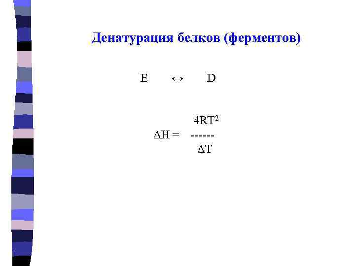 Денатурация белков (ферментов)   E ↔  D     4