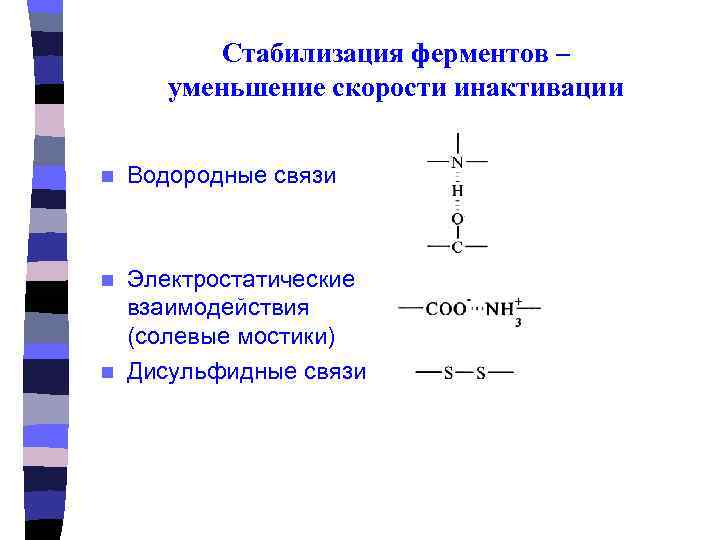    Стабилизация ферментов –  уменьшение скорости инактивации  n  Водородные