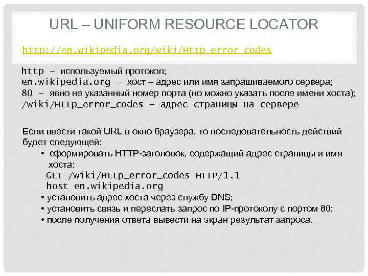  URL – UNIFORM RESOURCE LOCATOR http: //en. wikipedia. org/wiki/Http_error_codes http – используемый протокол;