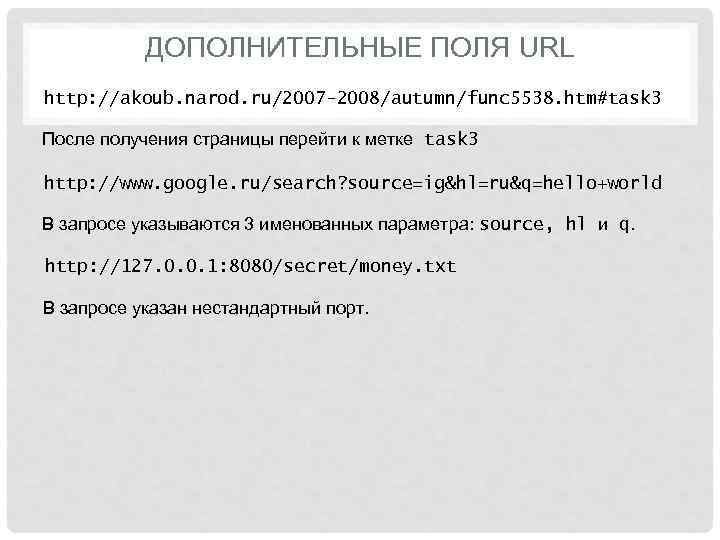   ДОПОЛНИТЕЛЬНЫЕ ПОЛЯ URL http: //akoub. narod. ru/2007 -2008/autumn/func 5538. htm#task 3 После