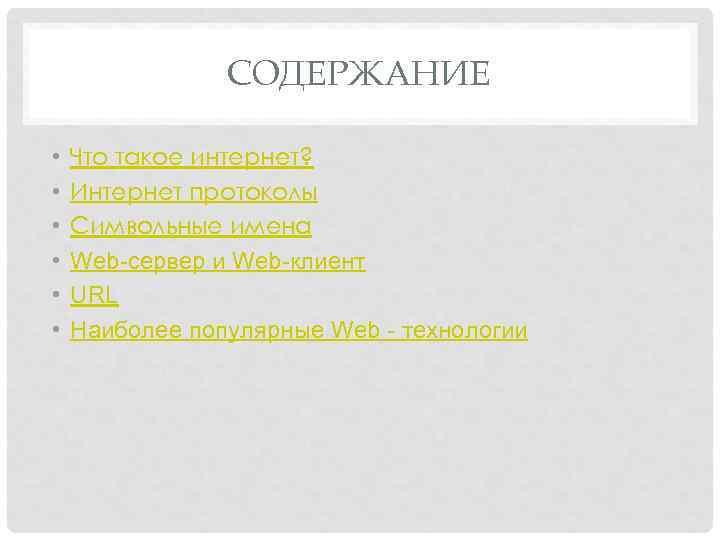     СОДЕРЖАНИЕ  •  Что такое интернет?  • 