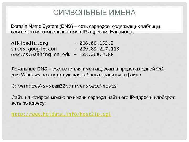    СИМВОЛЬНЫЕ ИМЕНА Domain Name System (DNS) – сеть серверов, содержащих таблицы