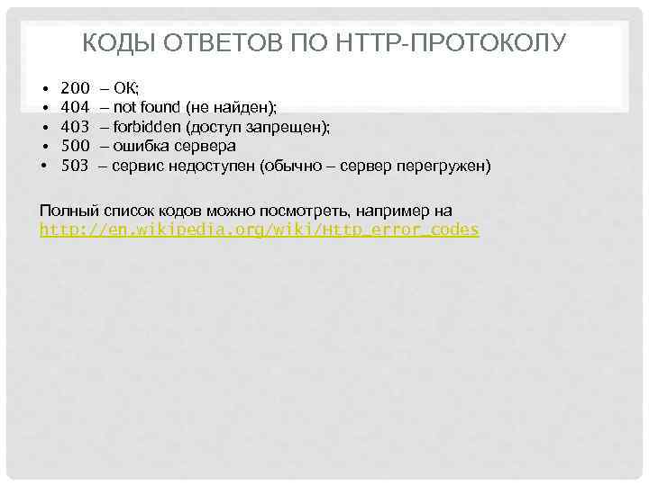  КОДЫ ОТВЕТОВ ПО HTTP-ПРОТОКОЛУ •  200  – ОК;  • 