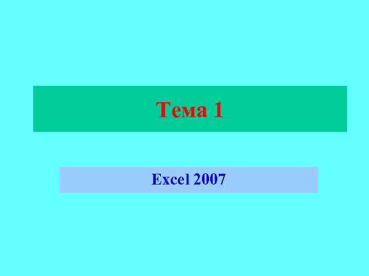 Тема 1  Excel 2007 
