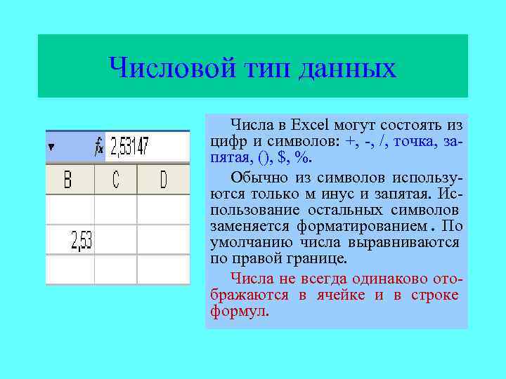 Числовой вид. Типы числовых данных в excel. Числовой Тип. Числовой Тип данных обычные числа. Получать числовые данные о разных объектах с помощью.