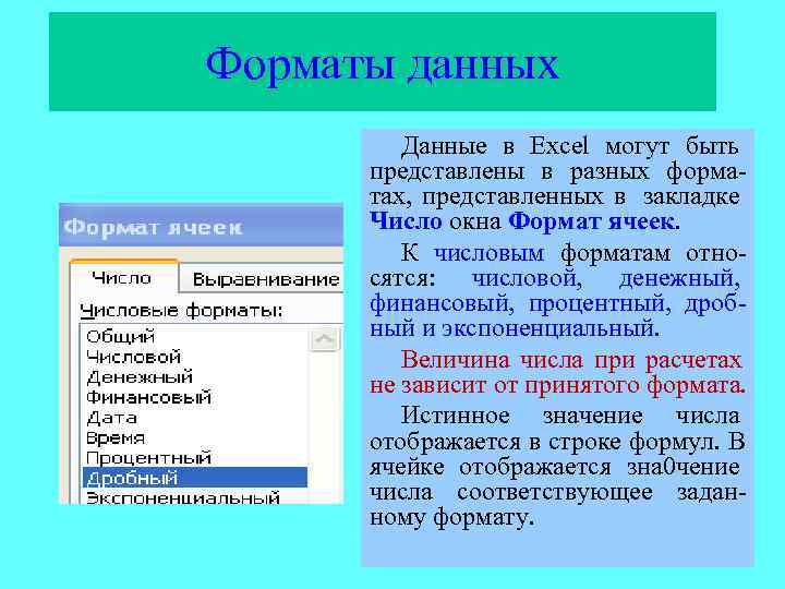Форматы данных   Данные в Excel могут быть  представлены в разных форма-