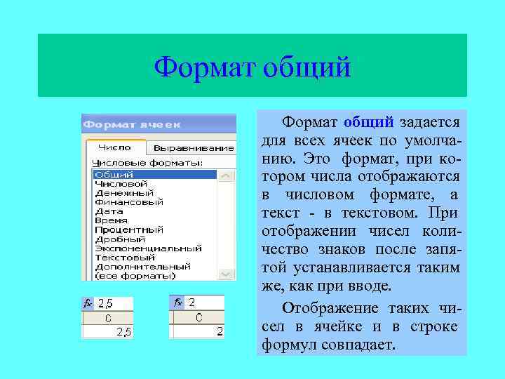 Общий формат. Текстовый числовой Формат. Общий Формат числа. Общий Формат ячейки. Перечислите Форматы отображения чисел.