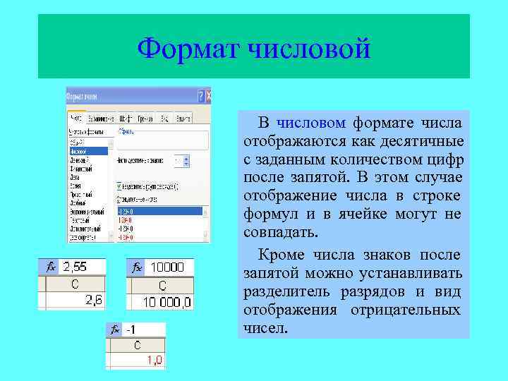 Формат числовой   В числовом формате числа  отображаются как десятичные  с