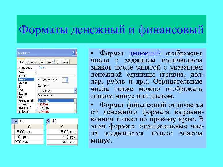 Форматы денежный и финансовый   • Формат денежный отображает  число с заданным