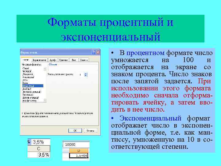 Формат данных ячейки. Экспоненциальный Формат ячеек в excel. Числовой и экспоненциальный Форматы в excel. Процентный Формат чисел. Экспоненциальный Формат данных в excel.