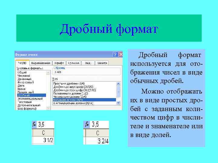 Дробный формат   используется для ото-   бражения чисел в виде 