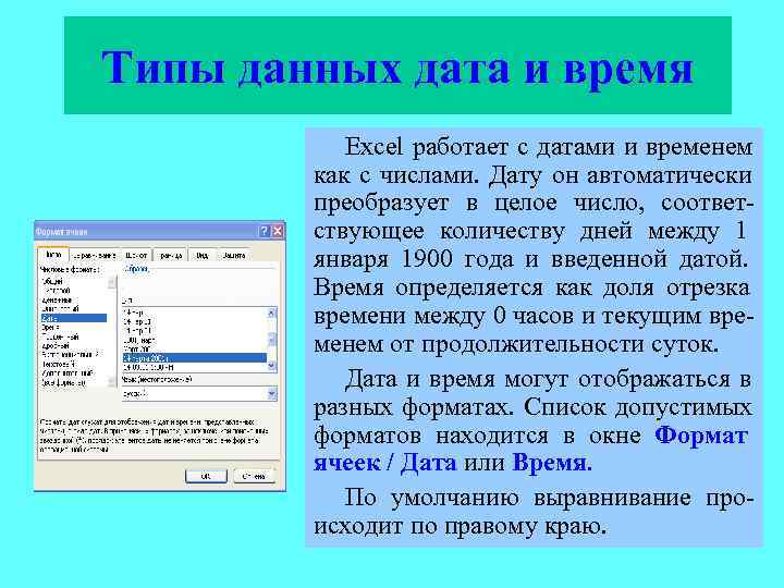 4 2 ввод данных. Типы данных в MS excel. Типы данных в ячейках excel. Типы и Форматы данных в excel. Тип данных Дата и время.