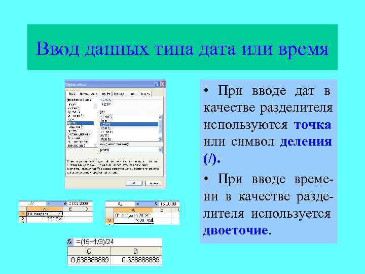 Ввод данных типа дата или время    • При вводе дат в