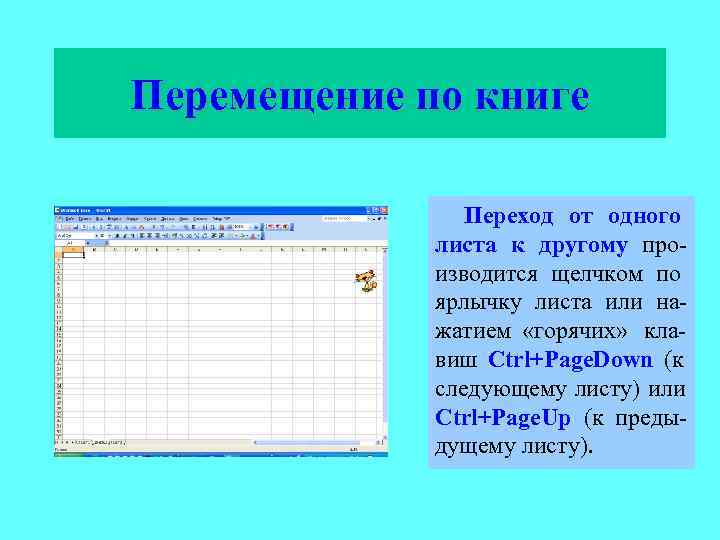Перемещение по книге   Переход от одного   листа к другому про-