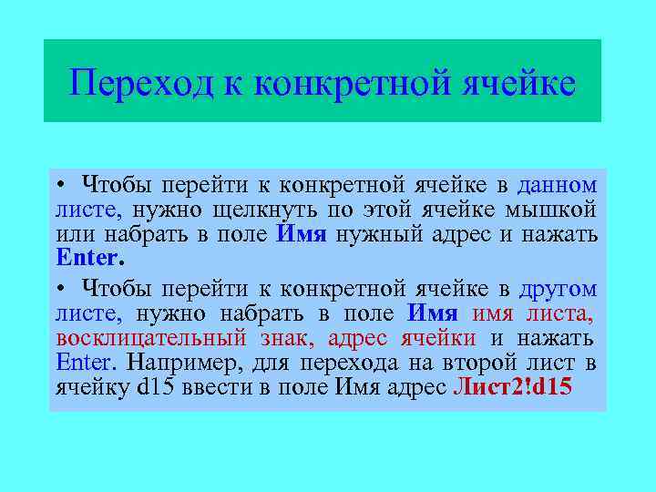  Переход к конкретной ячейке  • Чтобы перейти к конкретной ячейке в данном