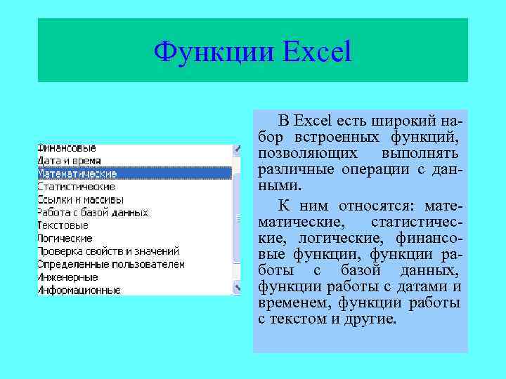 Функции Excel  В Excel есть широкий на-  бор встроенных функций,  позволяющих