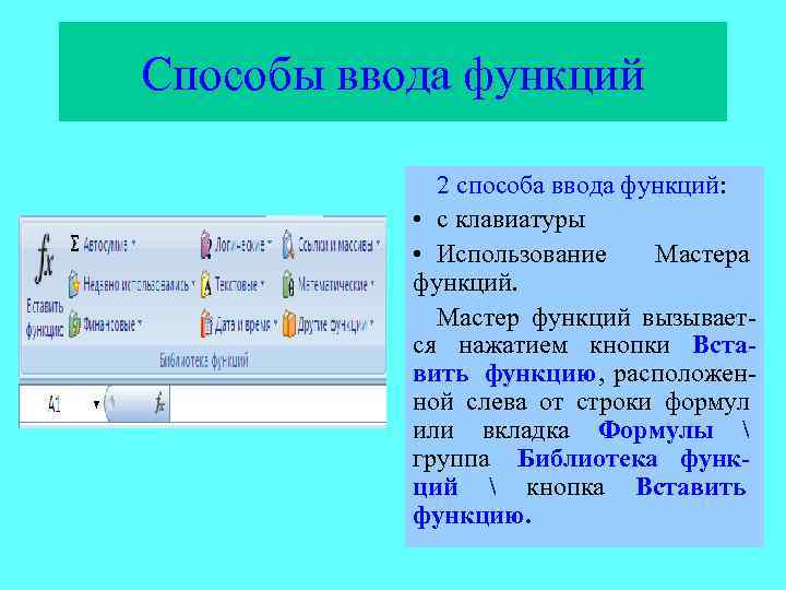 Выбранный способ 7. Опишите способы ввода функций. Способы ввода функций в excel. Способы вставки функции. Способы ввода формул в excel.