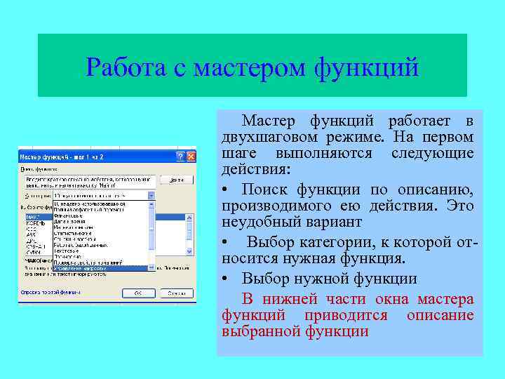 Работа с мастером функций   Мастер функций работает в  двухшаговом режиме. На
