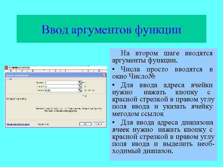 Ввод аргументов функции    На втором шаге вводятся  аргументы функции. 
