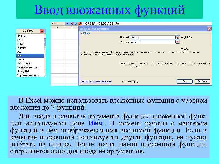  Ввод вложенных функций  В Excel можно использовать вложенные функции с уровнем вложения