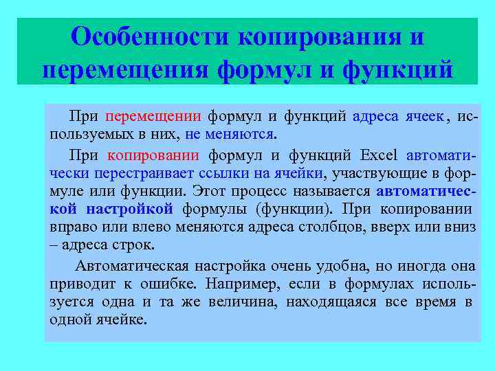  Особенности копирования и перемещения формул и функций  При перемещении формул и функций