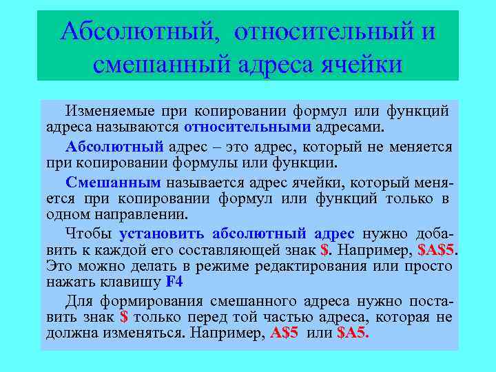 Абсолютный под. Абсолютная Относительная и смешанная адресация ячеек. Относительный адрес ячейки. Обсалютгый адерс ячейки. Абсолютная адресация ячейки это смешанная.