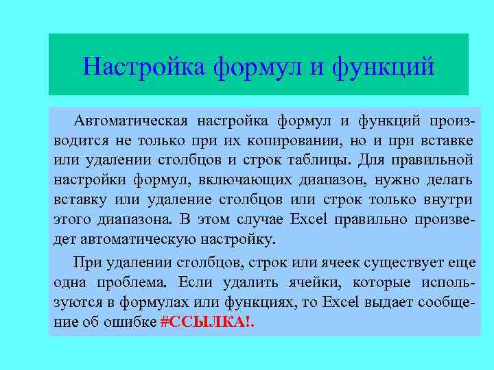   Настройка формул и функций  Автоматическая настройка формул и функций произ- водится