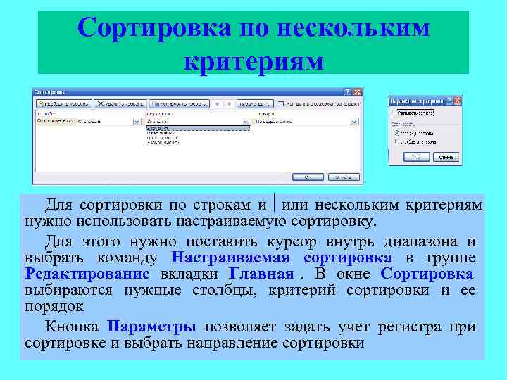 Нескольким критериям. Сортировка по нескольким критериям. Как Отсортировать данные по нескольким критериям. Сортировка по критериям в экселе. Критерии сортировки Информатика.