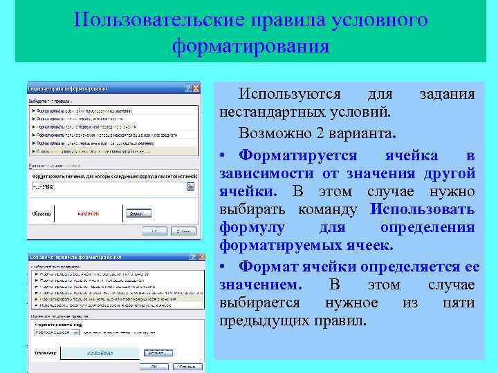 Пользовательские правила условного   форматирования   Используются  для  задания 