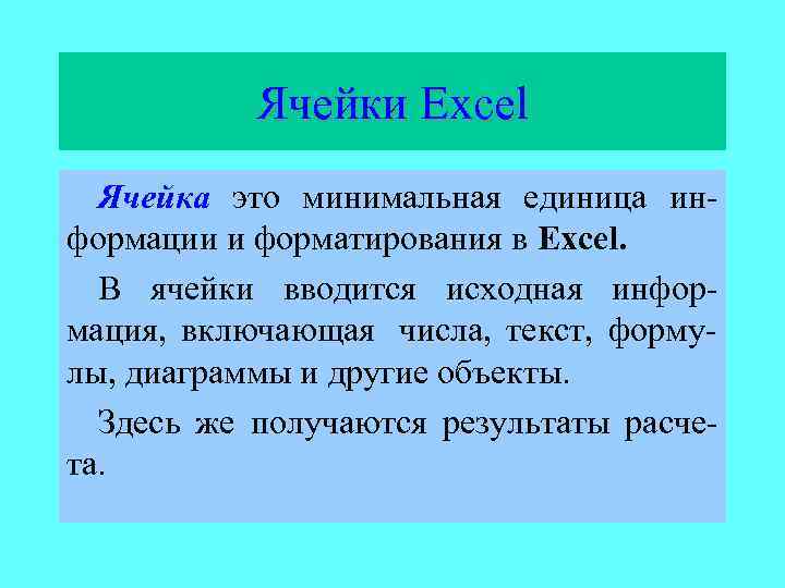 Ячейка это. Ячейка это в информатике. Ячейка определение в информатике. Ящейка. Активная ячейка это в информатике.