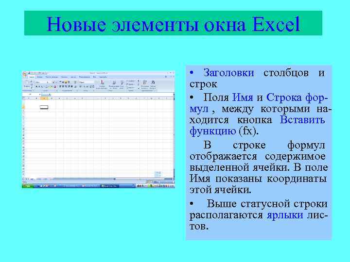 Новые элементы окна Excel   • Заголовки столбцов и    строк