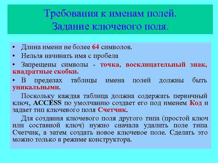    Требования к именам полей.  Задание ключевого поля.  • Длина