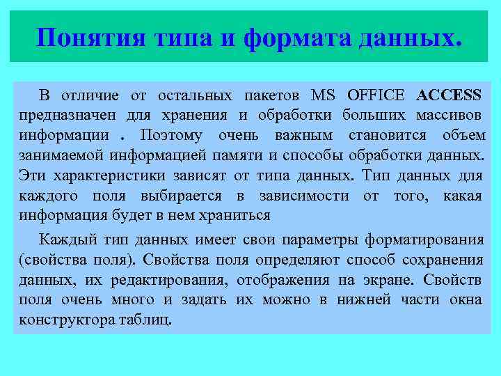  Понятия типа и формата данных. В отличие от остальных пакетов MS OFFICE ACCESS