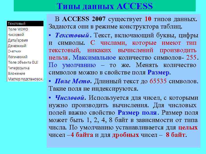  Типы данных ACCESS  В ACCESS 2007 существует 10 типов данных. Задаются они