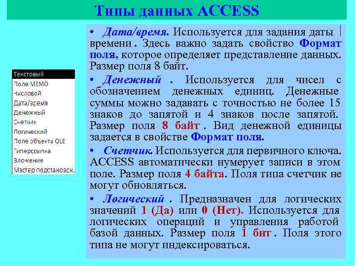 Типы данных ACCESS • Дата/время. Используется для задания даты  времени. Здесь важно задать