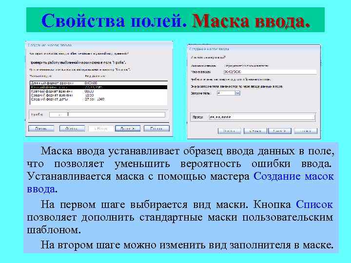  Свойства полей. Маска ввода.   Маска ввода устанавливает образец ввода данных в
